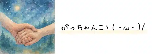 がっちゃんこ