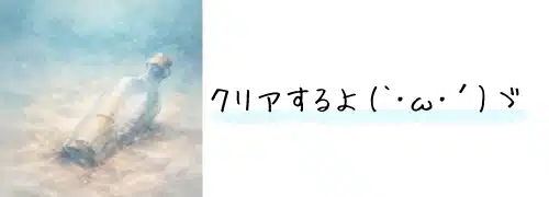 クリア